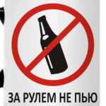 за рулем не пью!
