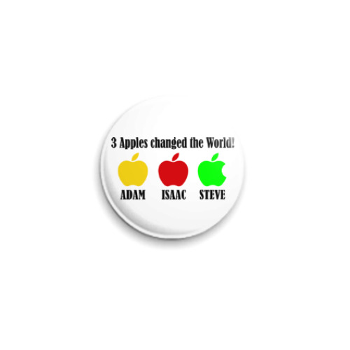 Значок 25мм 3 яблока изменили мир