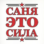  Саня это сила