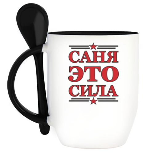 Кружка с ложкой  Саня это сила