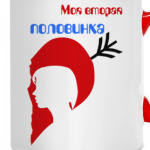 Моя вторая половинка