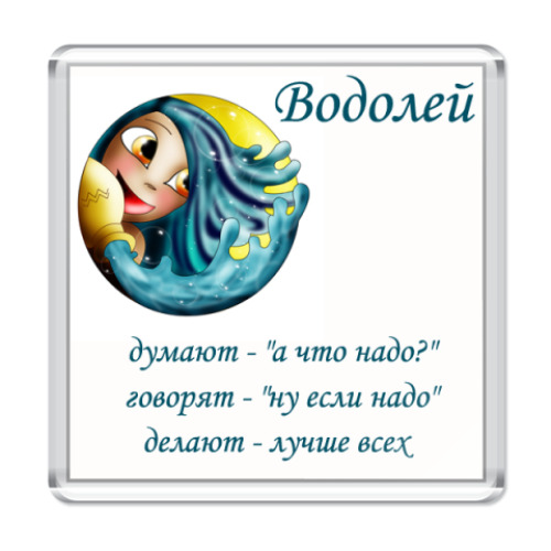 Водолей сегодня неделя. Водолей. Я Водолей. Магнит Водолей. Водолей смешные картинки.