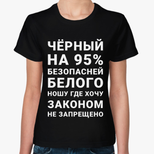 Женская футболка На 95% безопасней