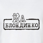 Йа блондинко