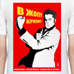 В жопу кризис!