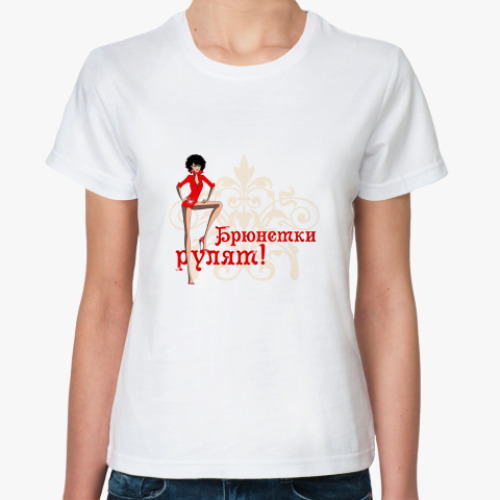 Классическая футболка Брюнетки Рулят!