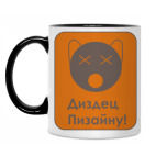 Диздец пизайну!!!