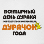 Дурачок года