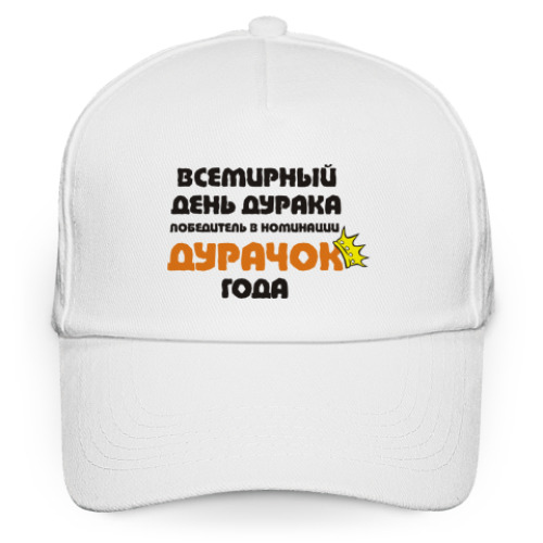 Кепка бейсболка Дурачок года