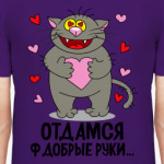 Отдамся ф добрые руки...