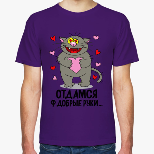 Футболка Отдамся ф добрые руки...