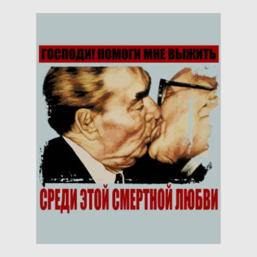 Постер Братский поцелуй Брежнева