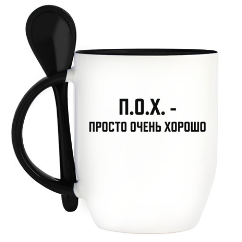Кружка с ложкой ПОХ - просто очень хорошо