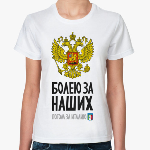 Классическая футболка Болею за Россию и Италию