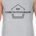 Без совести