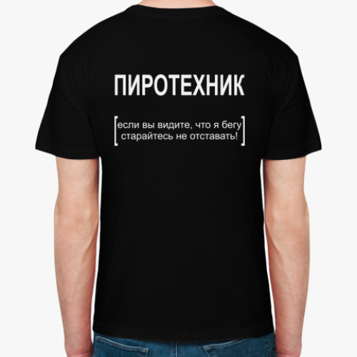 Футболка ПИРОТЕХНИК
