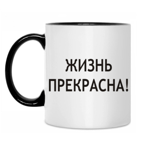 Кружка Жизнь прекрасна!
