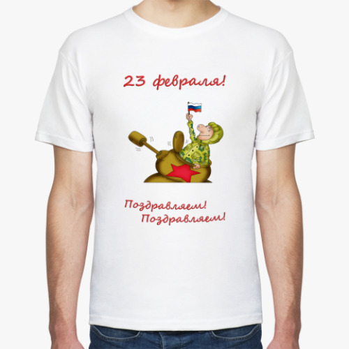 Футболка 23 февраля