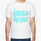 Большая вредина