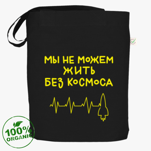 Сумка шоппер Мы не можем жить без космоса