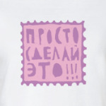  'Просто сделай это'