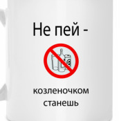 Не пей козленочком станешь картинки