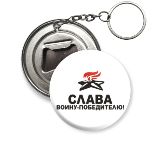 Брелок-открывашка Слава воину-победителю!