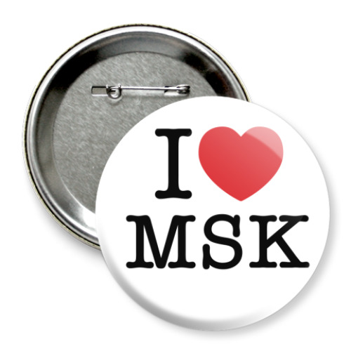 Значок 75мм I love MSK