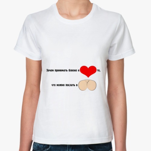Классическая футболка Близко к сердцу