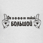 Он вот такой БОЛЬШОЙ