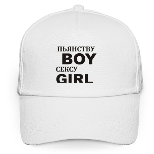 Кепка бейсболка Пьянству BOY сексу GIRL