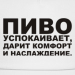 Пиво успокаивает, дарит...