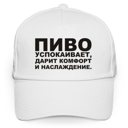 Кепка бейсболка Пиво успокаивает, дарит...