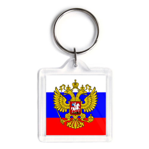 Брелок Герб России