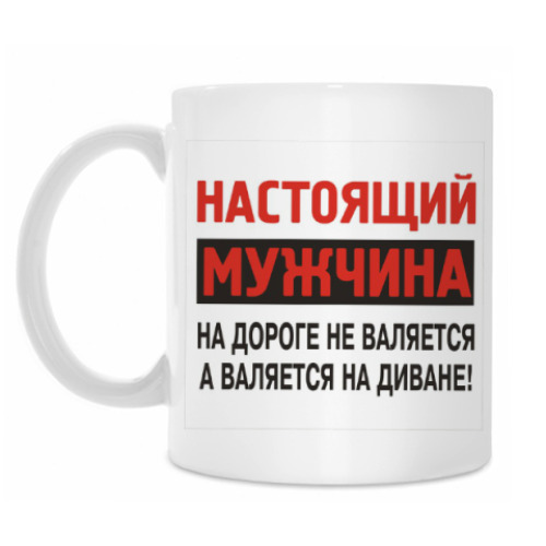 Кружка Настоящий мужчина