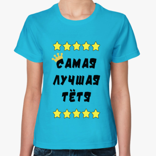 Женская футболка Самая лучшая тетя
