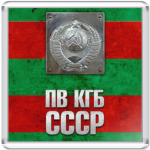 ПВ КГБ СССР