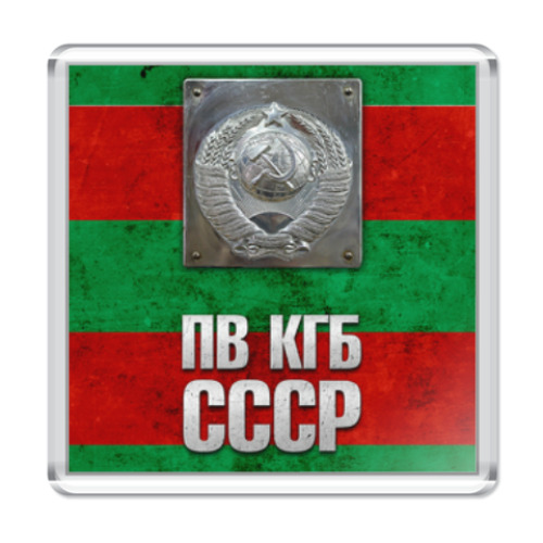 Магнит ПВ КГБ СССР