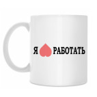 Я 'люблю' работать