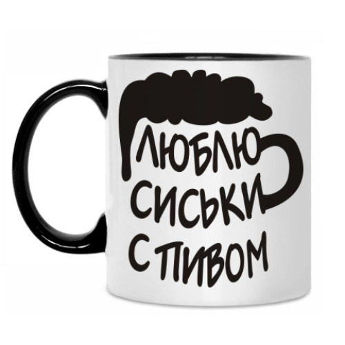 Кружка Люблю сиськи с пивом