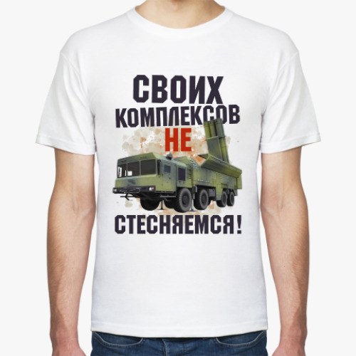 Футболка Своих комплексов не стесняемся!