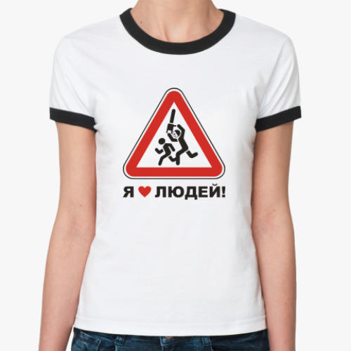 Женская футболка Ringer-T Я люблю людей!