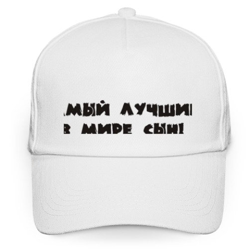 Кепка бейсболка Самый Лучший сын