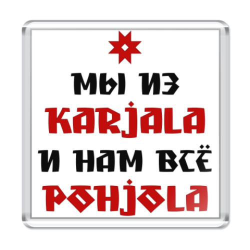 Магнит Karjala