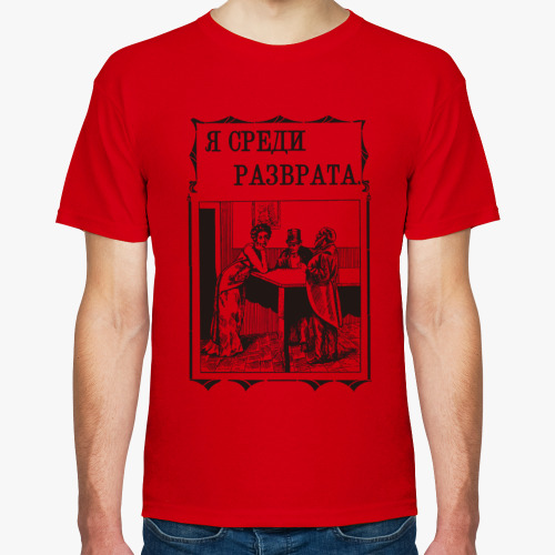 Футболка ОРПК | «Я среди разврата» (1911)