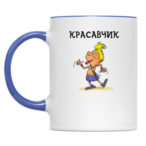 Кружка Красавчик