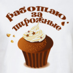 Работаю за пирожные