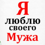  Я люблю своего Мужа