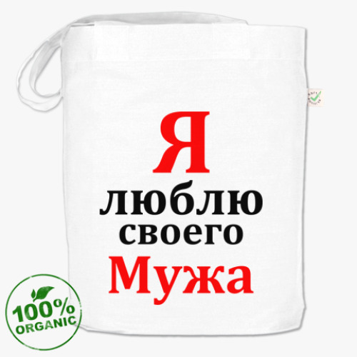 Сумка шоппер Я люблю своего Мужа
