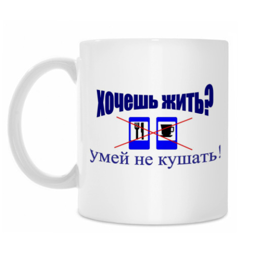 Кружка Хочешь жить?